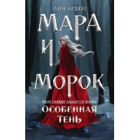 Книга Мара и Морок. Особенная Тень (9785041109196)