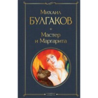 Книга Мастер и Маргарита ( 9785041156190)