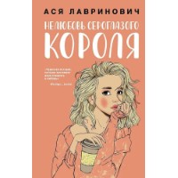 Книга Нелюбовь сероглазого короля (9785041155148)