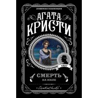 Книга Смерть на Ниле (9785040992898)