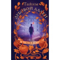 Книга Тайны дубовой аллеи (9785042267321)