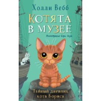 Книга Тайный дневник кота Бориса 4 (9785041553616)