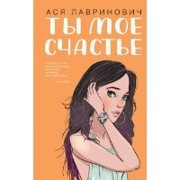 Книга Ты мое счастье (9785041119881)