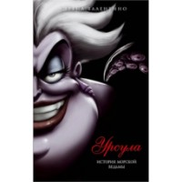 Книга Урсула. История морской ведьмы (9785699954667)