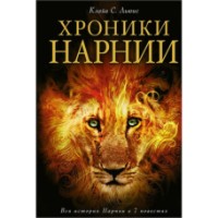 Книга Хроники Нарнии (9785699923007)