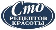 100 Рецептов Красоты