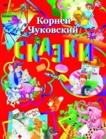 Книга Cказки (9786177160341)