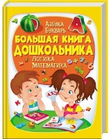 Cartea Большая книга дошкольника (9789669475152)