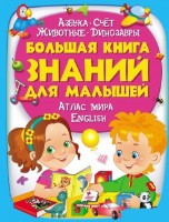 Cartea Большая книга знании для малышей (9789669472267) imaginea #1 — magazin online Desire.md