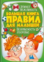 Книга Большая книга правил для малышей (9789669135179)