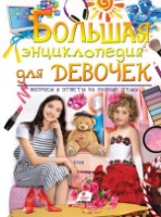 Cartea Большая Энциклопедия для девочек (9789669472908)