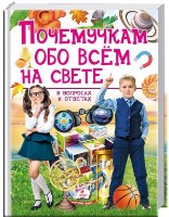 Книга Почемучка обо всем на свете (9789669474858)