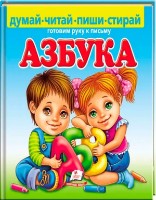 Книга Азбука Пиши-Стирай (9789669137791)