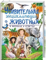 Книга Удивительная энциклопедия о животных в вопросах (9789669473264)