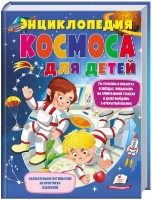 Книга Энциклопедия космоса для детей (9789669474810)