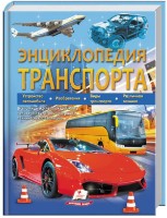 Книга Энциклопедия транспорта (9789664663189)