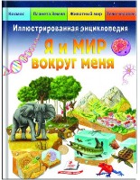 Книга Ил.Энц Я и Мир вокруг меня (9789664661956)