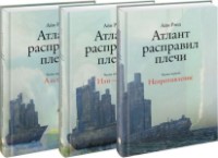Cartea Атлант расправил плечи 3pcs (9785961467420)