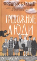 Cartea Тревожные люди (9785001312352)