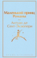 Cartea Маленький принц (9785041127213)