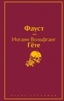 Cartea Фауст (9785041098667)