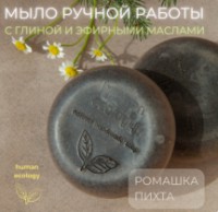 Săpun handmade Human Ecology Chamomile/Fir SBC152643