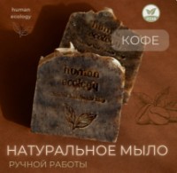 Săpun handmade Human Ecology Coffee SLP152643
