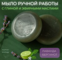 Săpun handmade Human Ecology Lavender/Bergamot SBC152642