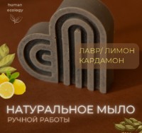 Săpun handmade Human Ecology Laurel/Lemon/Cardamom SBH152642