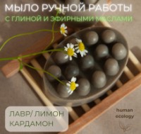 Săpun handmade Human Ecology Laurel/Lemon/Cardamom SBM152644
