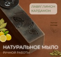 Săpun handmade Human Ecology Laurel/Lemon/Cardamom SBS152642