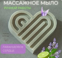 Săpun handmade Human Ecology Lavender Heart SBH152641