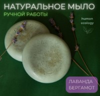 Săpun handmade Human Ecology Lavender/Bergamot SBC152641