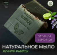 Săpun handmade Human Ecology Lavender/Bergamot SLP152641