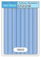 Занавеска для ванной Aquaplus F 8603 (180x180cm) Blue